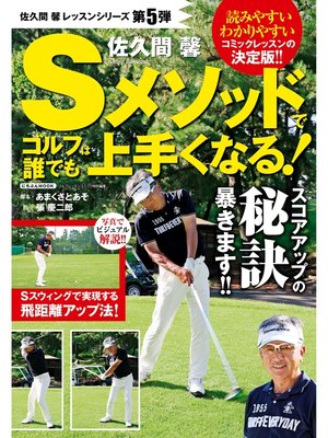 cover image of 佐久間馨 Sメソッドでゴルフは誰でも上手くなる!